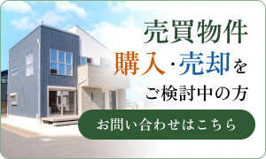 売買物件の購入・売却をご検討中の方