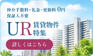 UR賃貸物件特集