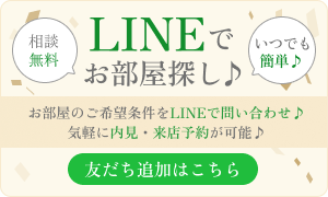 LINEでお部屋探し