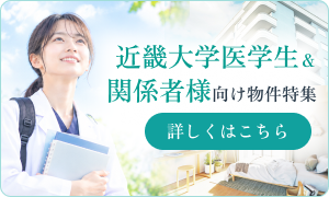 近畿大学医学生＆関係者様向け物件特集