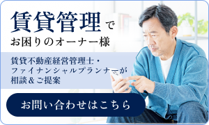 賃貸管理でお困りのオーナー様